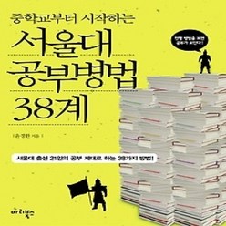 [개똥이네][중고-상] 서울대 공부병법 38계