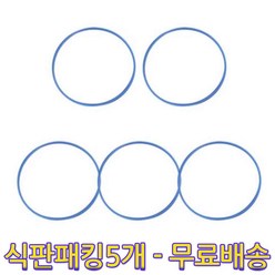 릴팡 식판 고무패킹 5mm, 블루, 5개