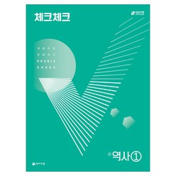 천재교육 체크체크 역사 1~2, (15개정) 체크체크 역사 1 연간서 (2024)