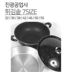 진광공업사 튀김솥 7SIZE 32 36 38 42 46 50 55 튀김팬 찜기 채반 웍 찜, 1개