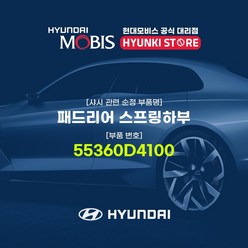 현대모비스 패드리어 스프링하부 (55360D4100)