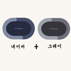 ANYOU 규조토발 매트 욕실 화장실 화장실 입구 흡수 속건 논슬립 매트 욕실발매트 1+1개, 2개, 그레이+네이비