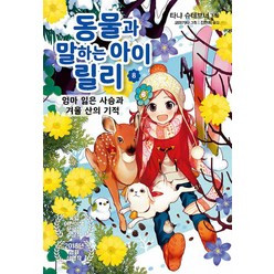 동물과 말하는 아이 릴리 8, 가람어린이