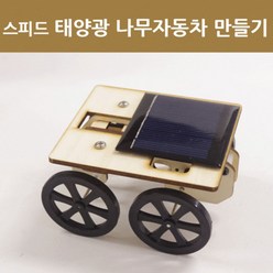 태양광 전동모터 나무 자동차 과학 만들기 완구 과학장난감 태양전지 돌봄 체험 실험 도구 실험도구