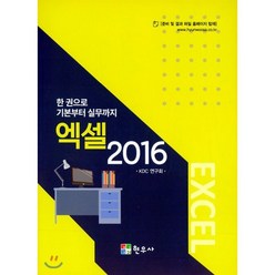 한 권으로 기본부터 실무까지 엑셀 2016, 현우사