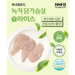 녹차 닭가슴살 슬라이스 10KG / 1KG X 10개 ( 국내산 닭고기 )
