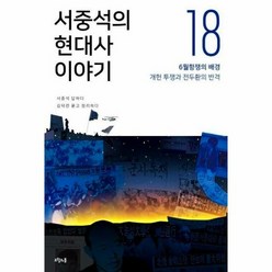 서중석의 현대사 이야기 1 - 서중석 김덕련, 단품, 단품