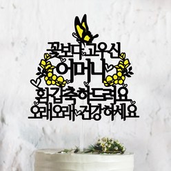 써봄토퍼 노랑꽃+나비 - 생신 환갑 칠순 팔순 퇴직 퇴임 케이크토퍼, 꽃보다고우신-환갑
