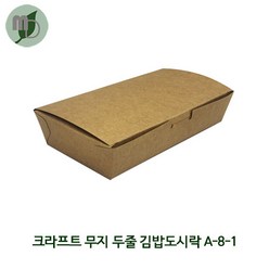 두줄김밥도시락 (크라프트무지) A-8-1 (600개), 600개