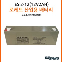ROCKET ES2-12 12V2AH 연납축전지 배터리, 로케트 ES 2-12, 1개, 1개