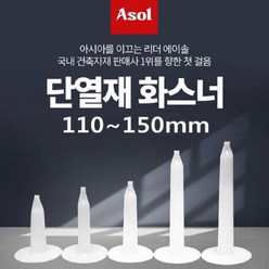 [아솔플러스] 단열재화스너 인슐레이션 앙카 앙카화스너 110~150mm/1박스(500개), 140mm, 500개