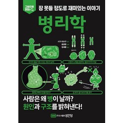 그림으로 읽는 잠 못들 정도로 재미있는 이야기: 병리학, 성안당, 윤관현 정세환