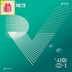 사은품+ 2024년 천재교육 체크체크 중학 사회 2-1 중등 2학년