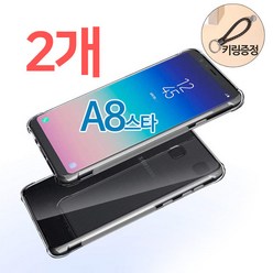 스톤스틸 갤럭시 A8 STAR 투명 범퍼 케이스 2개 + 키링증정 휴대폰