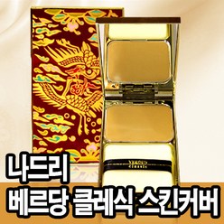 나드리 베르당 클래식 스킨커버 15g 21호 미들베이지, 1개