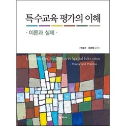 특수교육 평가의 이해: 이론과실제, 학지사, 유은정