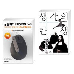 (서점추천) 꿈돌이의 FUSION360(퓨전360)-3rd 중급편 + 생각의 탄생 (전2권)