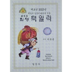 계묘년 칠성택일력 대, 일심사