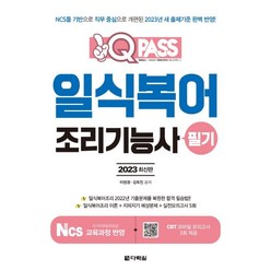 2023 원큐패스 일식복어조리기능사 필기, 다락원