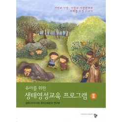 유아를 위한 생태영성교육 프로그램 2:자연과 사람 사람과 사람관계의 사계절 우정 이야기, 공동체, 살레시오수녀회 유아교육분과 저