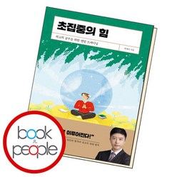 [북앤피플] 초집중의 힘, 상세 설명 참조