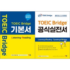 [최신판] 토익 브릿지 TOEIC BRIDGE 교재 선택구매 / 기본서 공식실전서 ETS YBM 와이비엠 시사, TOEIC Bridge 공식실전서