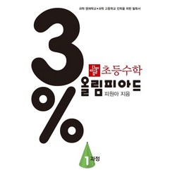 [선물] 디딤돌 3% 올림피아드 1 과정 초등 수학 (개정판)
