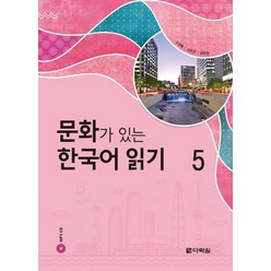 문화가 있는 한국어 읽기 5, 다락원