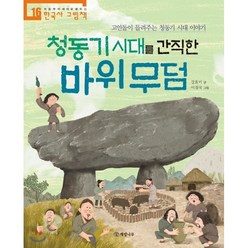 청동기 시대를 간직한 바위 무덤 : 고인돌이 들려주는 청동기 시대 이야기, 개암나무, 처음부터 제대로 배우는 한국사 그림책