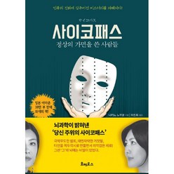 밀크북 사이코패스 정상의 가면을 쓴 사람들 뇌과학이 밝혀낸 당신 주위의 사이코패스, 도서, 9791186349854