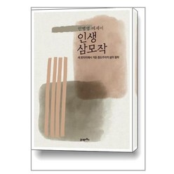 인생 삼모작 / 21세기북스