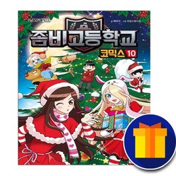 사은품♥ 좀비고등학교 코믹스 10권 좀비고 만화책