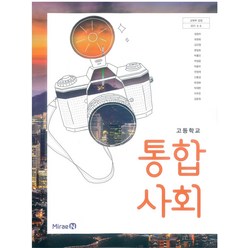 고등학교 통합사회 미래엔 정창우 교과서 2023사용 최상급, 사회영역