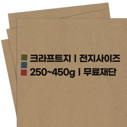 영신종이도매센터 크라프트지 250g ~ 450g_ 롤도화지 130g, 350g 크라프트지, A4 180장