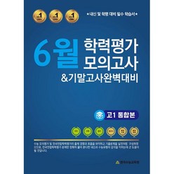 6월 학력평가 모의고사 & 기말고사 완벽대비 고1 통합본 (2023년), 도서