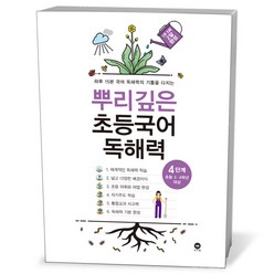 뿌리깊은 초등국어 독해력 4단계