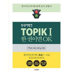 [동양북스]한국어뱅크 TOPIK 1 한 권이면 OK 한국어능력시험 초급 (1~2급) (베트남어판), 동양북스