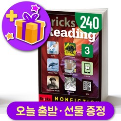 브릭스 리딩 240-3 Bricks Reading + 선물 증정