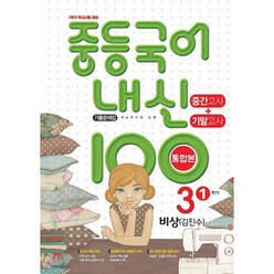 내신 100 중등 국어 기출문제집 1학기 중간.기말고사 중3 비상 김진수 (2023년용), 학문출판, 9791191312324, 편집부 저, 중등3학년