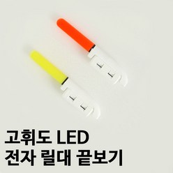 SZ몰 고휘도 LED 전자 릴대 끝보기 완전방수 초고휘도 LED 릴때끝보기 입질 감지기 전자 케미 원투 낚시 밤낚시 스마트 배터리, 고휘도 LED 전자 릴대 끝보기 - 레드, 1개