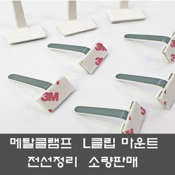 메탈클램프 L클립 3M 양면 마운트 소량판매 선정리, L클립 101 (50개)