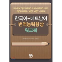 한국어 베트남어 번역능력향상 워크북, 문예림