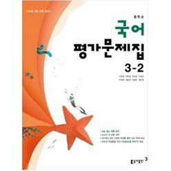 중학교 평가문제집 국어 중 3-2 3학년 2학기 (동아출판 이은영) 2023년용, 중등3학년