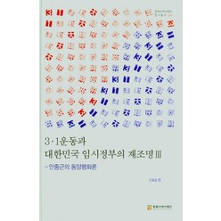 안중근의 동양평화론 3ㆍ1운동과 대한민국 임시정부의 재조명 Ⅲ, 동북아역사재단, 9788961875943, 신효승 편