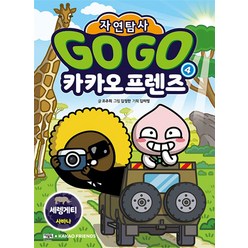 Go Go 고고 카카오프렌즈 자연탐사 4 권 - 세렝게티 사바나 (지구 자연 생태 탐사 학습만화), 아울북