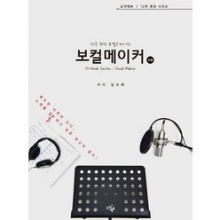 12주 완성 보컬트레이닝 보컬메이커 고급, 도약에듀, 김보배 저