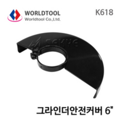 월드툴 그라인더안전커버 150mm(6인치) K618 보호커버 계양 보쉬 ES 커버, 1개