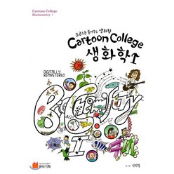 Cartoon College 생화학 1:조곤조곤 풀어주는 생화학, 마리기획, 신인철 지음