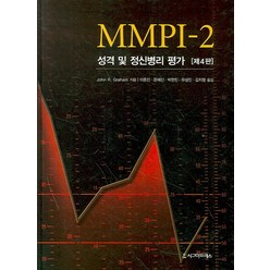 MMPI-2 성격 및 정신병리 평가 제4판, 시그마프레스, JOHN R. GRAHAM