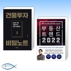 [부동산 신간] 건물투자 비밀노트 + 부동산 트렌드 2022 (전2권)